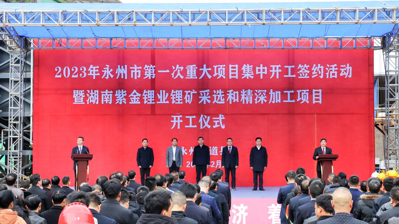 湖南鋰業(yè)舉行鋰礦采選和精深加工項(xiàng)目開(kāi)工儀式