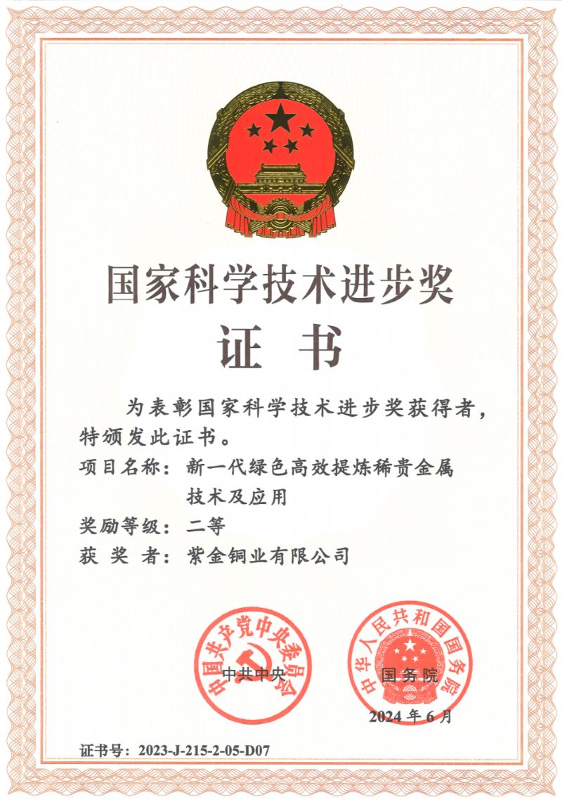 紫金銅業(yè)榮獲2023年度國家科技進(jìn)步獎(jiǎng)二等獎(jiǎng)